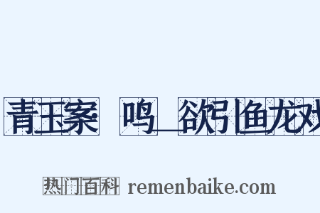 青玉案·鸣＿欲引鱼龙戏是什么意思的图片